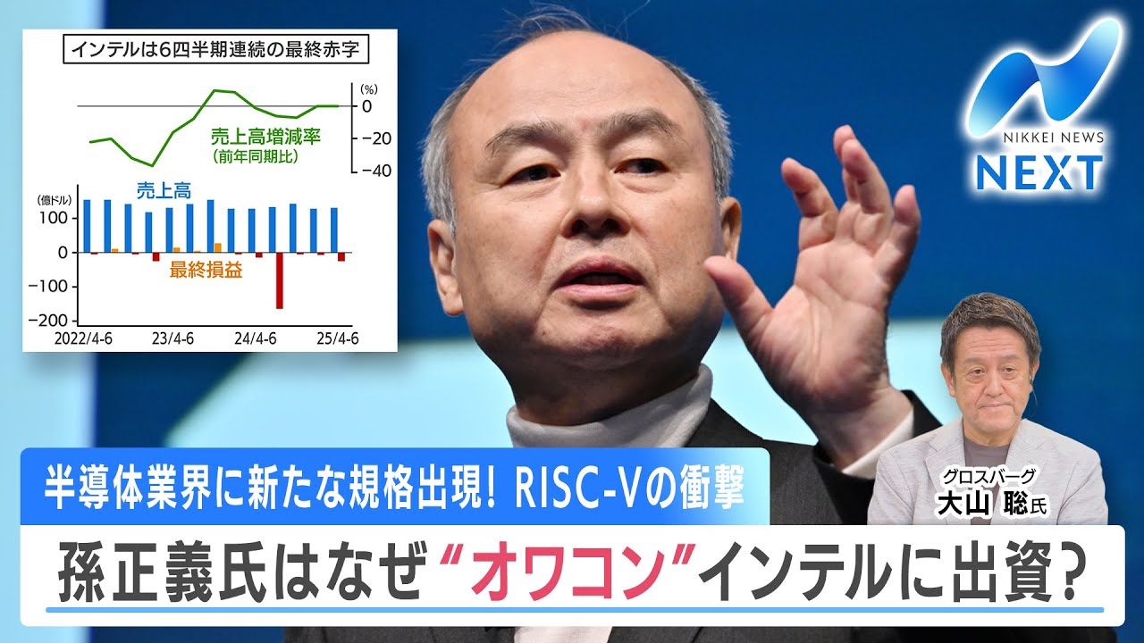 半導体業界に新たな規格出現！ RISC-Vの衝撃 孫正義氏はなぜ“オワコン”インテルに出資？【NIKKEI NEWS NEXT】