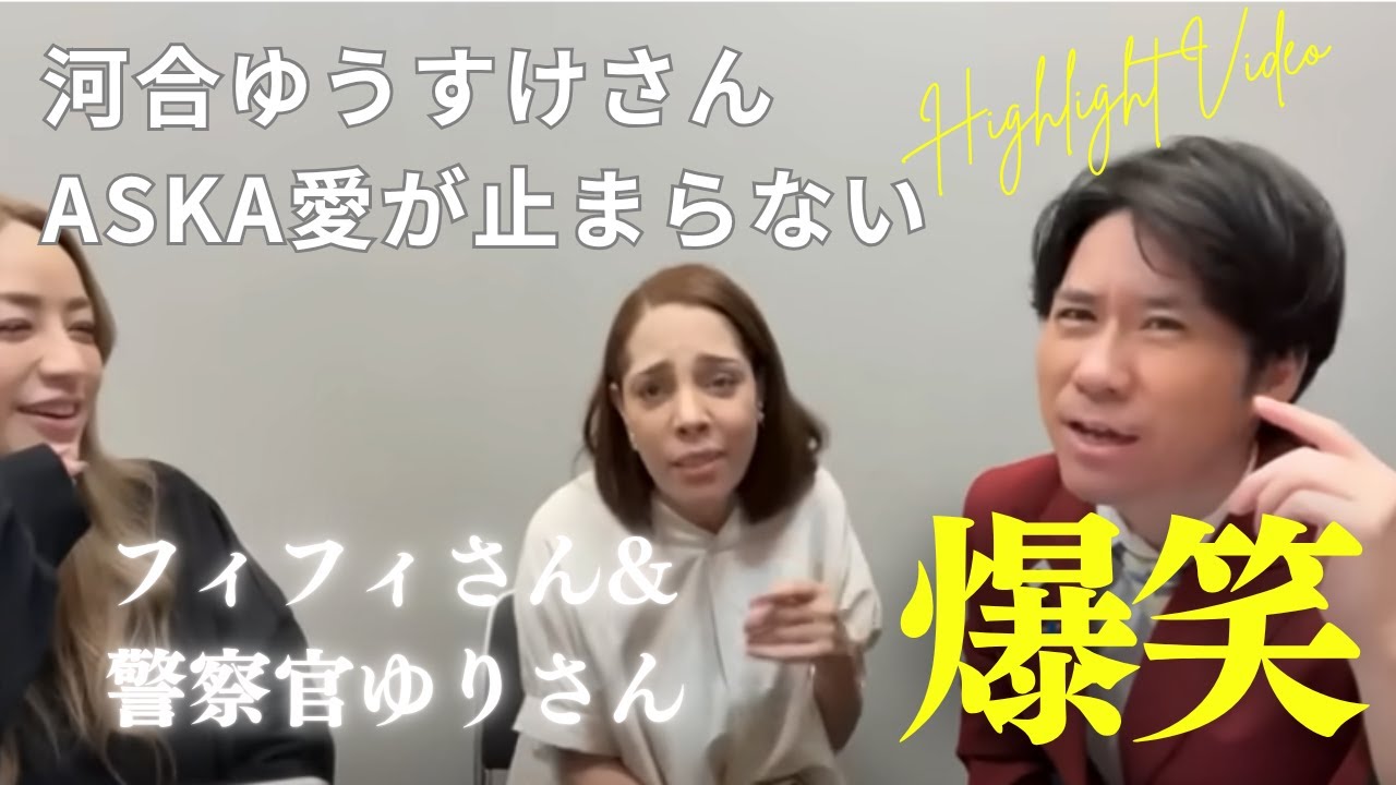 【切り抜き】議員なのに歌っちゃう！？河合ゆうすけさんのASKA愛が止まらない【フィフィさん＆警察官ゆりさんも爆笑】
