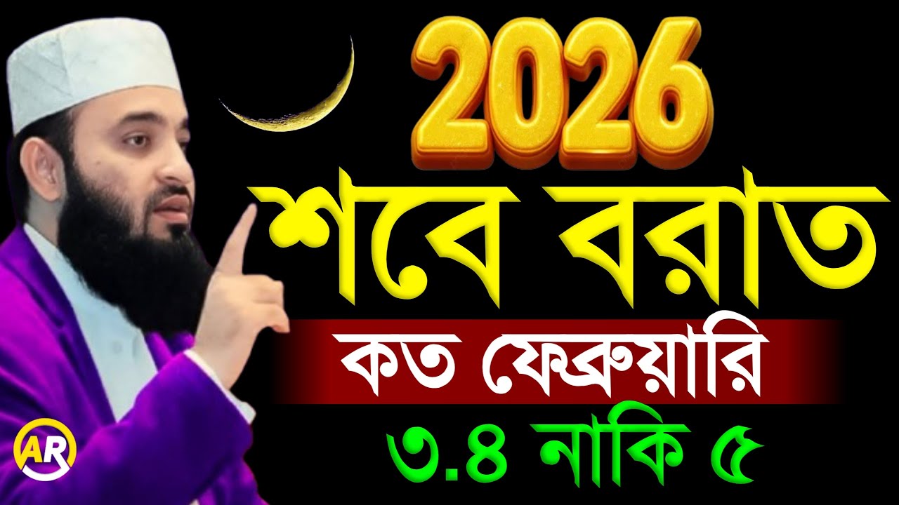 2026 শবে বরাতকত ফেব্রুয়ারি৩.৪ নাকি ৫।  মিজানুর রহমান আজহারী 4 Feb 202606:35