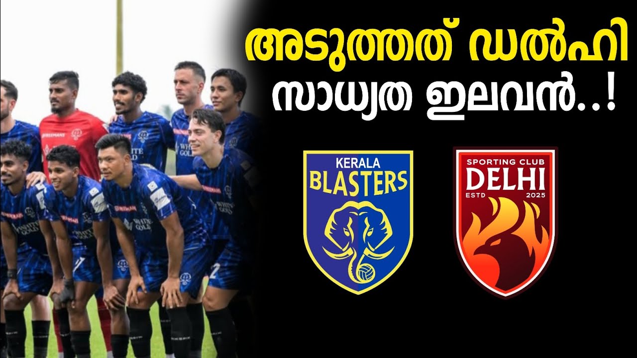 അടുത്തത് ഡൽഹി കേരള ബ്ലാസ്റ്റേഴ്സിന്റെ  സാധ്യത ഇലവൻ | കേരള ബ്ലാസ്റ്റേഴ്സ് | Kerala blasters