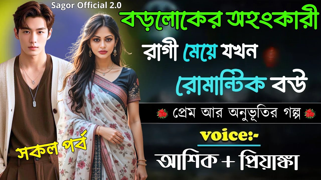 বড়লোকের অহংকারী রাগী মেয়ে যখন রোমান্টিক বউ || সকল পর্ব || Romantic Love Story ||Voice:Ashik•Priyanka
