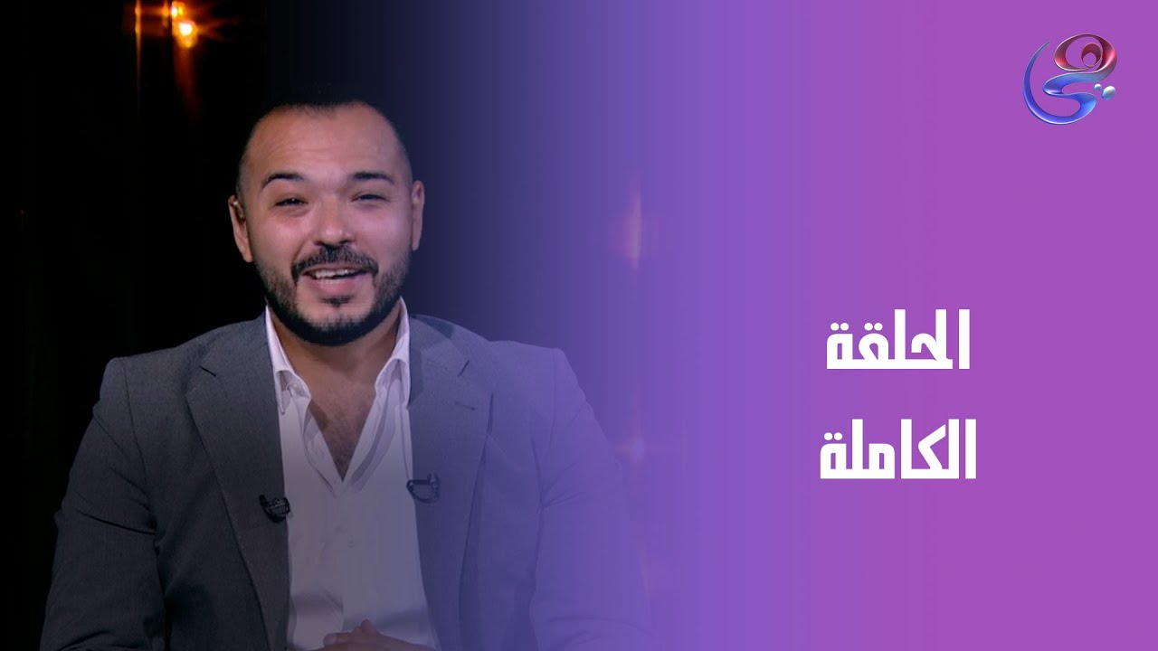 اقلب الصفحة - مع د."محمد العراقي - الحلقة الكاملة -14-11-2025