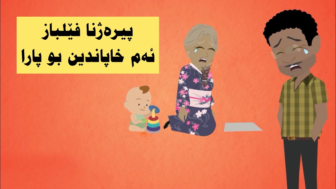 پیرەژنا دانعەمر ژبو پاران فێلبازی لمەکر و گوت تو و هەڤژینێ خو خیشك و برانە
