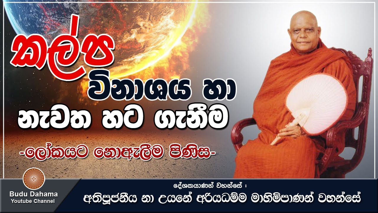 කල්ප විනාශය හා නැවත හටගැනීම - kalpa vinasaya | most ven na uyane ariyadhamma maha thero