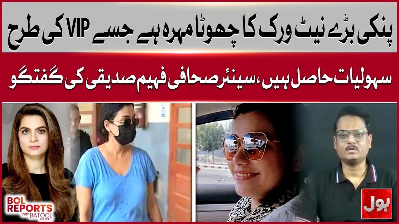 VIP Treatment for Pinky? Senior Journalist Faheem Siddiqui Analysis | BOL Reports With Batool Rajput