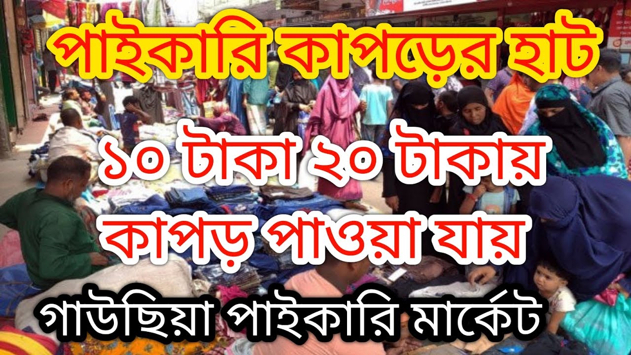  ভুলতা গাউছিয়া পাইকারি মার্কেট | গাউছিয়া পাইকারি মার্কেট | vulta gausia wholesale market 