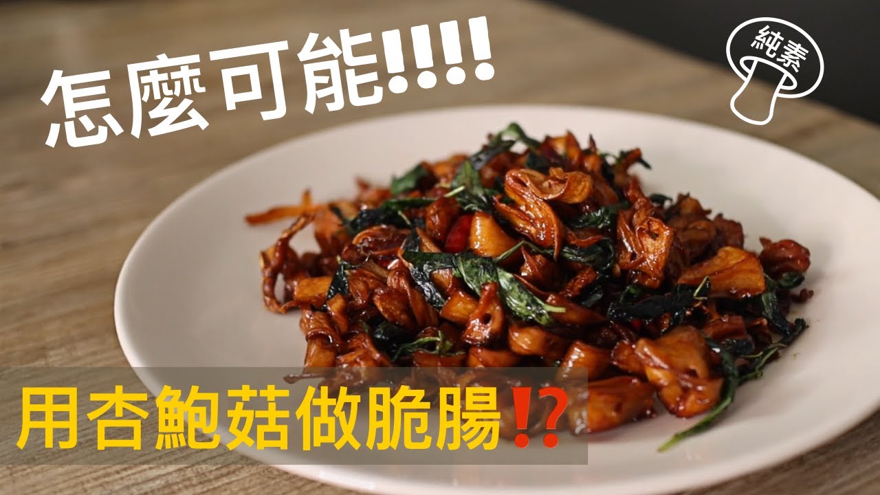 素食塔香脆腸：米其林餐廳必吃料理🔥讓你在家也能做出來｜素食 純素 全素｜素食料理超簡單｜➤野菜鹿鹿Veggie Deer