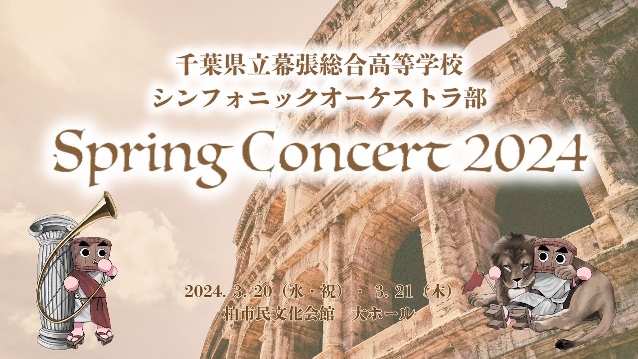 Spring Concert 2024 ハイライト 【千葉県立幕張総合高等学校 シンフォニックオーケストラ部】
