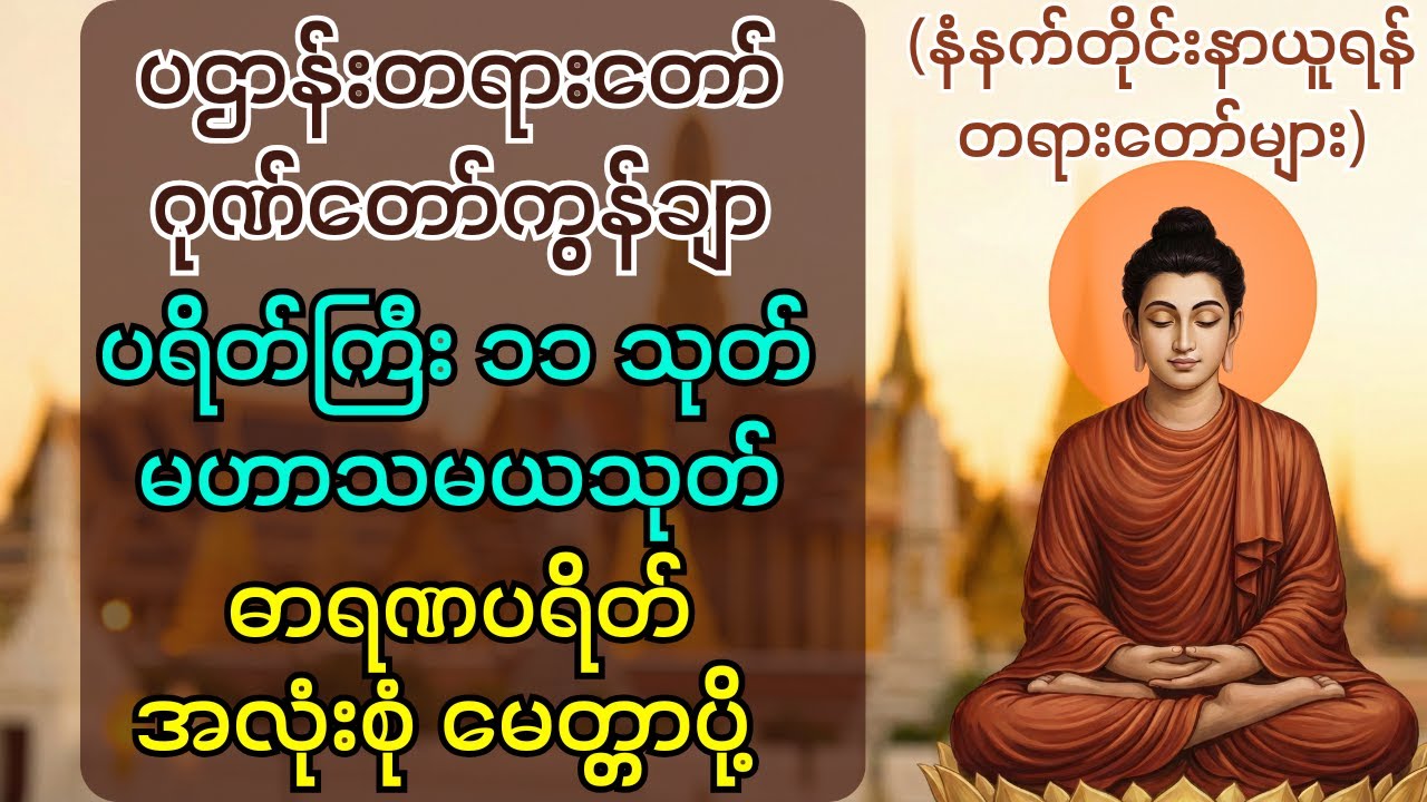 ပဌာန်းတရားတော်၊ ဂုဏ်တော်ကွန်ချာ၊ ပရိတ်ကြီး ၁၁ သုတ်၊ မဟာသမယသုတ်၊ ဓာရဏပရိတ်၊ မေတ္တာပို့ #တရားတော်များ