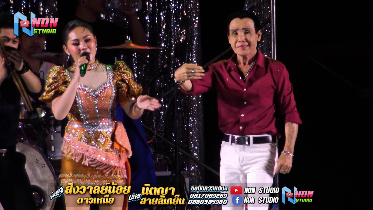 พ่อครูสังวาลย์น้อย ดาวเหนือ x นัตญา สายลมเย็น @ บ ห้วยยาง อ คอนสวรรค์ ชัยภูมิ !จรัสซาวด์แอนด์ไลท์