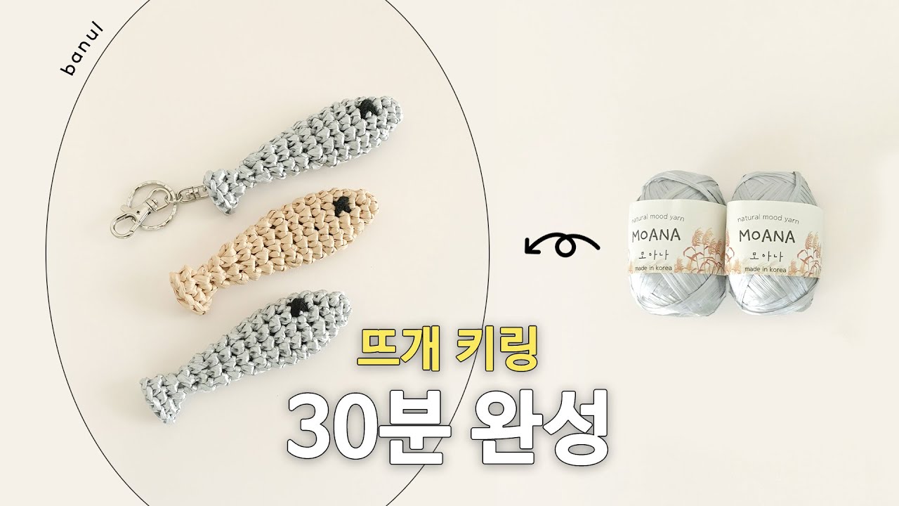 어이없게 귀여운 코바늘 생선키링 모아나 2볼로 9마리 뜨는 방법 🐟 | 바늘이야기 (모아나 생선 키링)