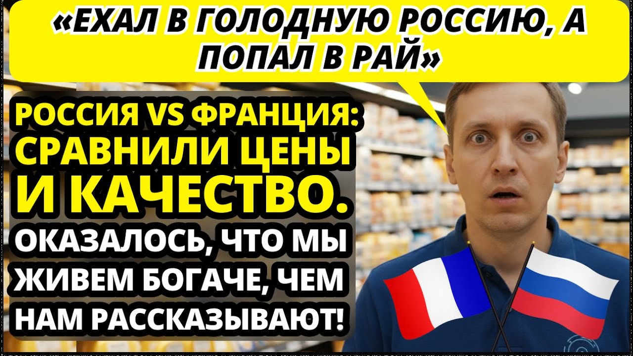 Француз зашел в обычный супермаркет и испытал настоящий УЖАС от зависти