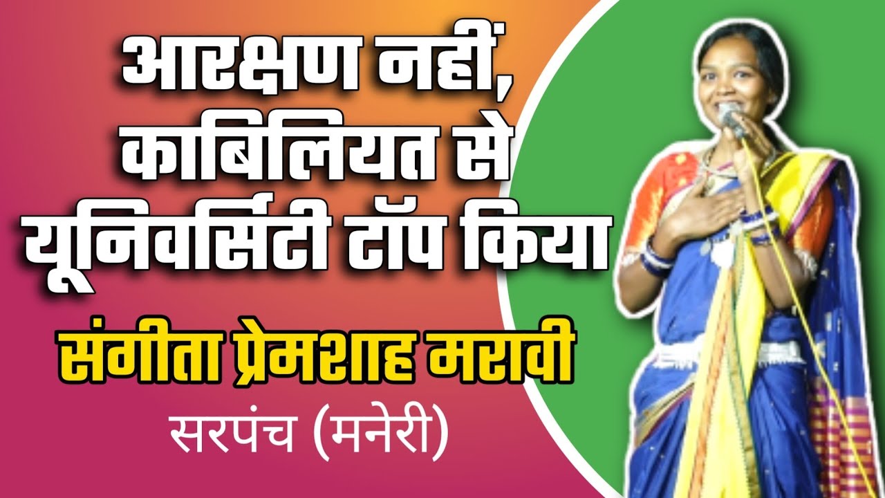 संगीता प्रेमशाह मरावीlSangeeta Maravi।गोंडवाना समाज में शिक्षा का महत्वlगोंडवाना भाषण ।ग्राम रहंगी