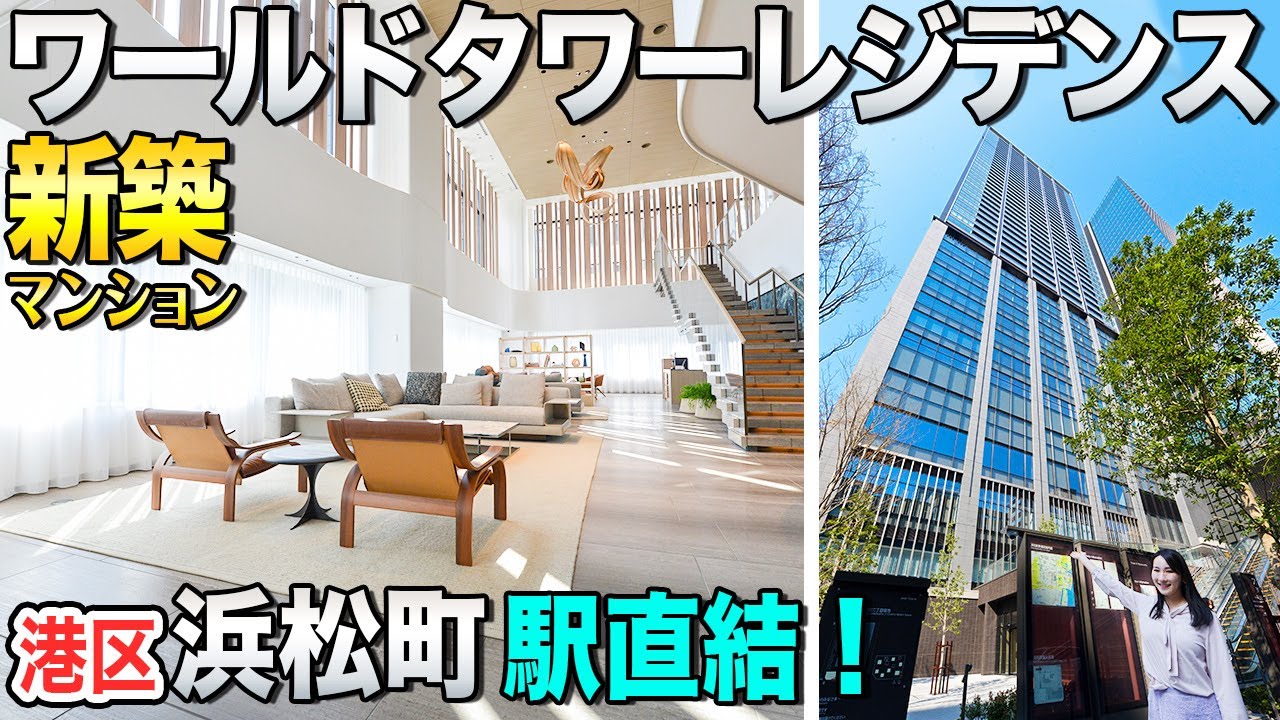 【大注目！ワールドタワーレジデンス】駅直結2分の新築マンション！15階2LDK住戸をご紹介！【東京不動産ルームツアー】港区浜松町のタワマン入居開始！