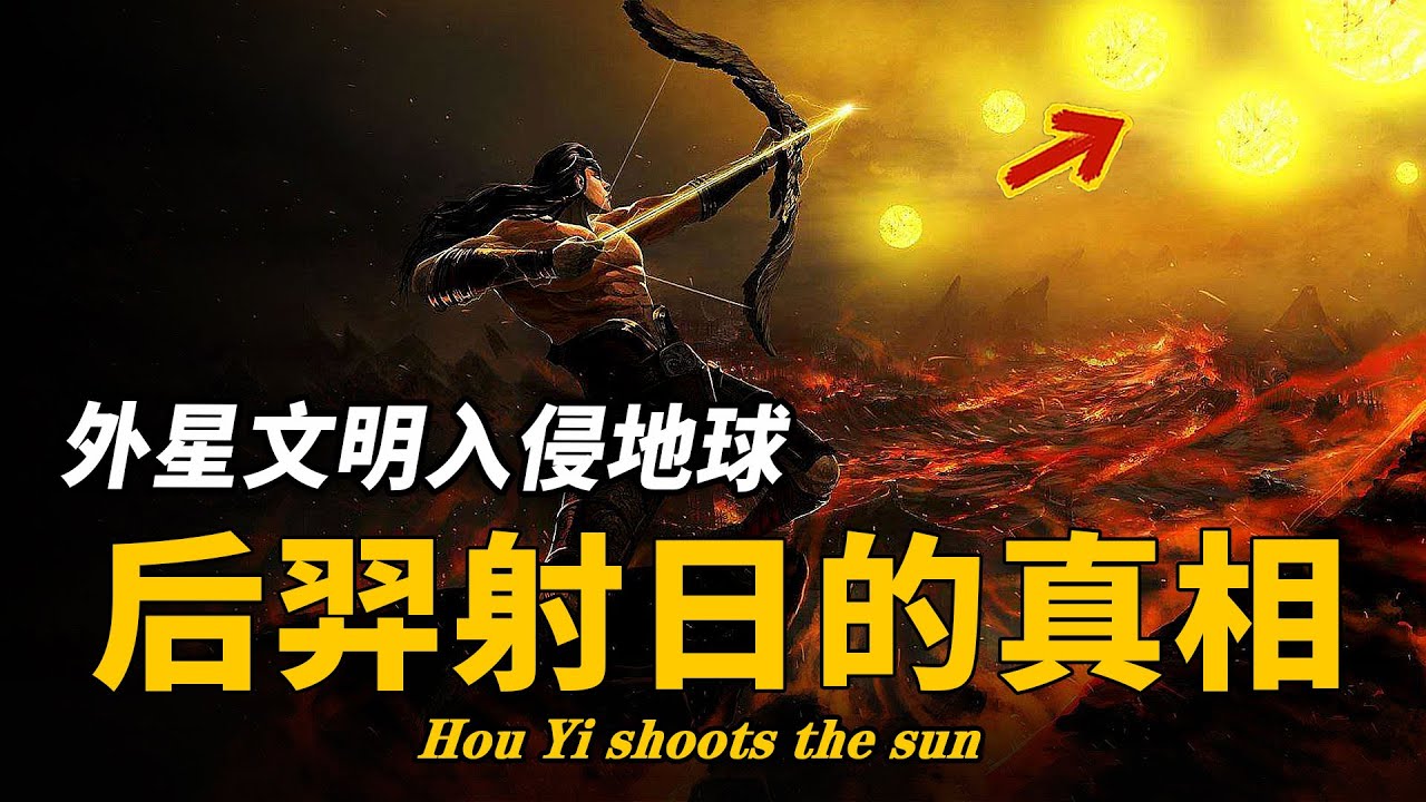 后羿射下的到底是什麽？《山海經》驚人描述它的真實樣貌，上古神話並非虛構，高級文明早已來過地球| 腦補大轟炸