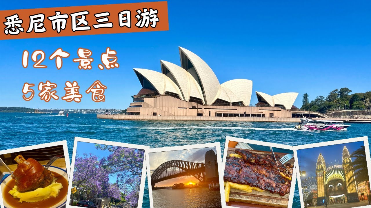 【悉尼新西兰自由行】4K HDR｜第一站悉尼三日游｜悉尼歌剧院｜海港大桥｜海德公园｜新南威尔士美术馆｜圣母主教座堂｜悉尼皇家植物园｜蓝花楹｜悉尼美食
