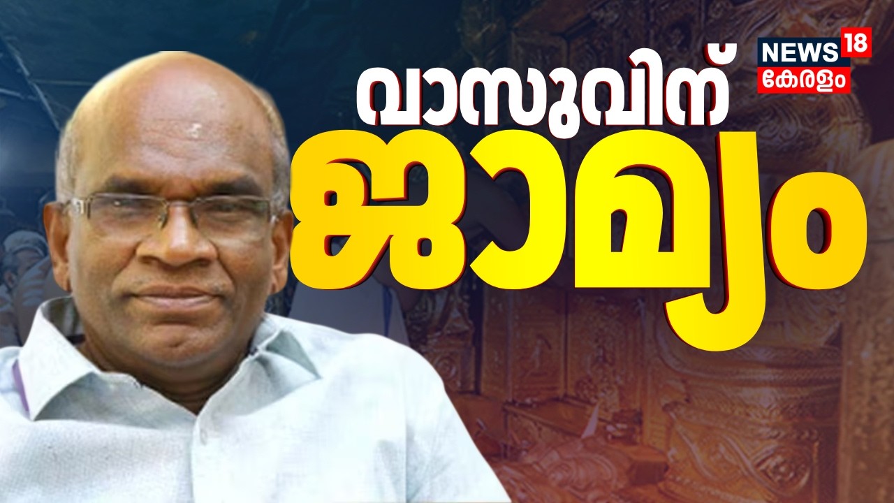 ശബരിമല സ്വര്‍ണ്ണക്കൊള്ള കേസിൽ N Vasu സ്വാഭാവിക ജാമ്യം കിട്ടി പുറത്തേക്ക് | Sabarimala Gold Theft