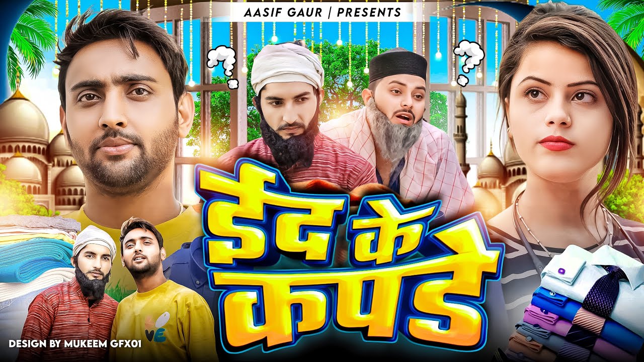 Eid ke kapde 🤣 | ईद के कपडे 😆 | Aasif Gaur Comedy | Asif Gour 420 | Team 420 Comedy