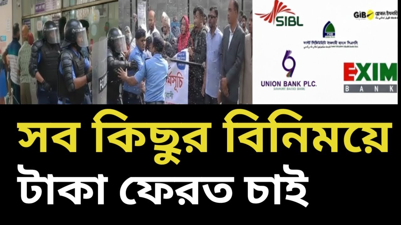 সম্মিলিত ৫ ইসলামিক ব্যাংক থেকে কিভাবে টাকা পাবে গ্রাহকরা পাবেন| Somilito Islamic bank update today 