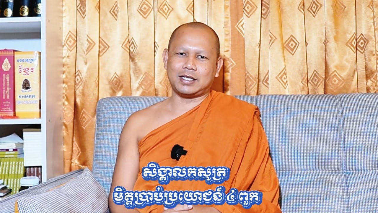 មិត្តប្រាប់ប្រយោជន៍ ៤ ពួក