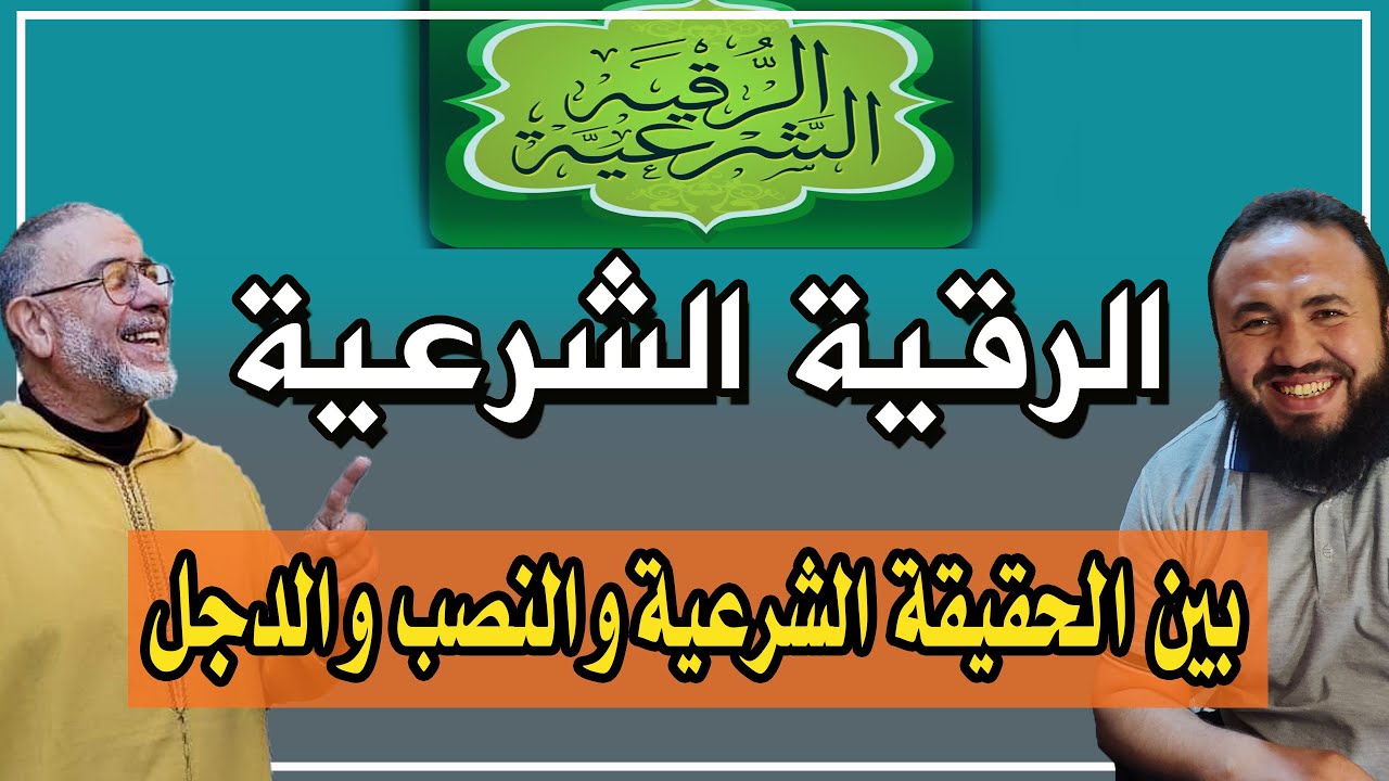 الشيخ عبد الله نهاري: الرقية الشرعية بين الحقيقة الشرعية و النصب و الدجل