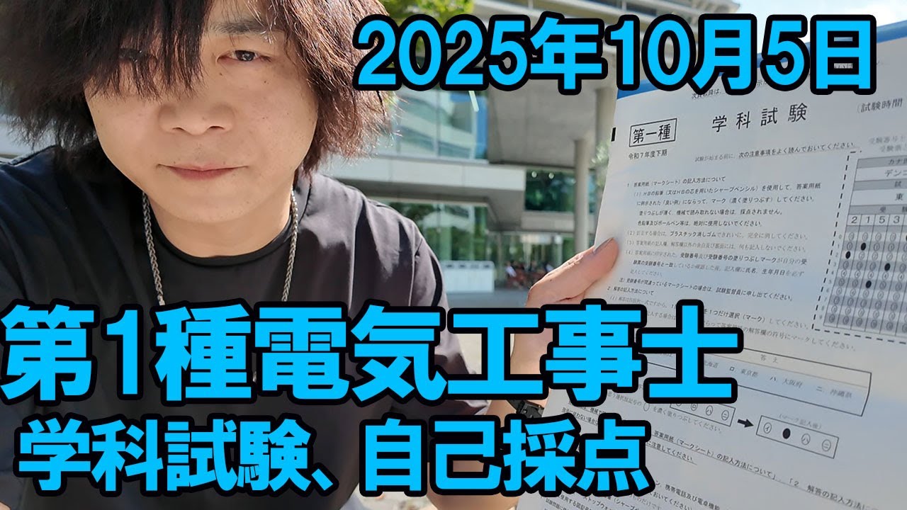 第1種電気工事士学科試験自己採点｜2025年10月5日