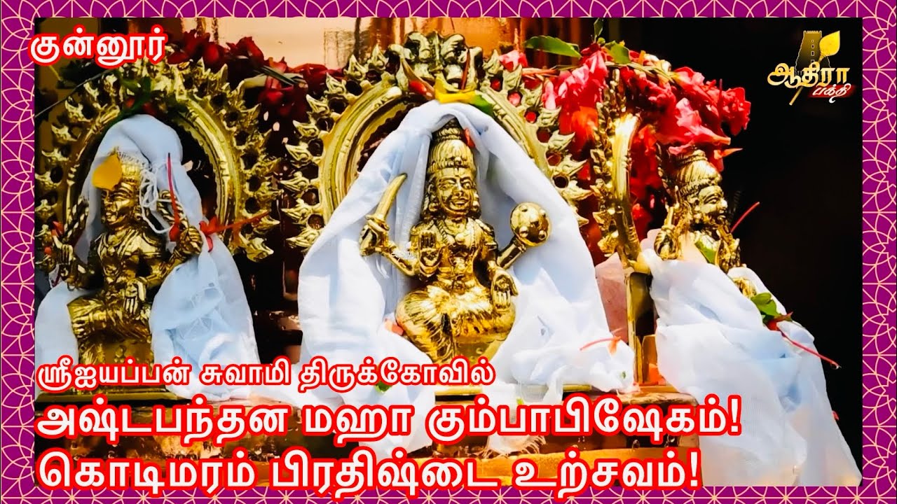 குன்னூர் ஸ்ரீஐயப்பன் சுவாமி திருக்கோவில் அஷ்டபந்தன மஹா கும்பாபிஷேகம்!கொடிமரம் பிரதிஷ்டை உற்சவம்!