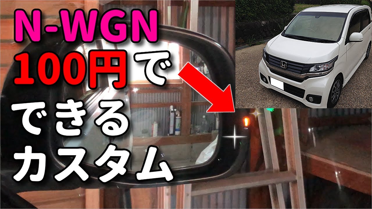 【N-WGNカスタム】100円でドアミラーのあそこを光るようにした
