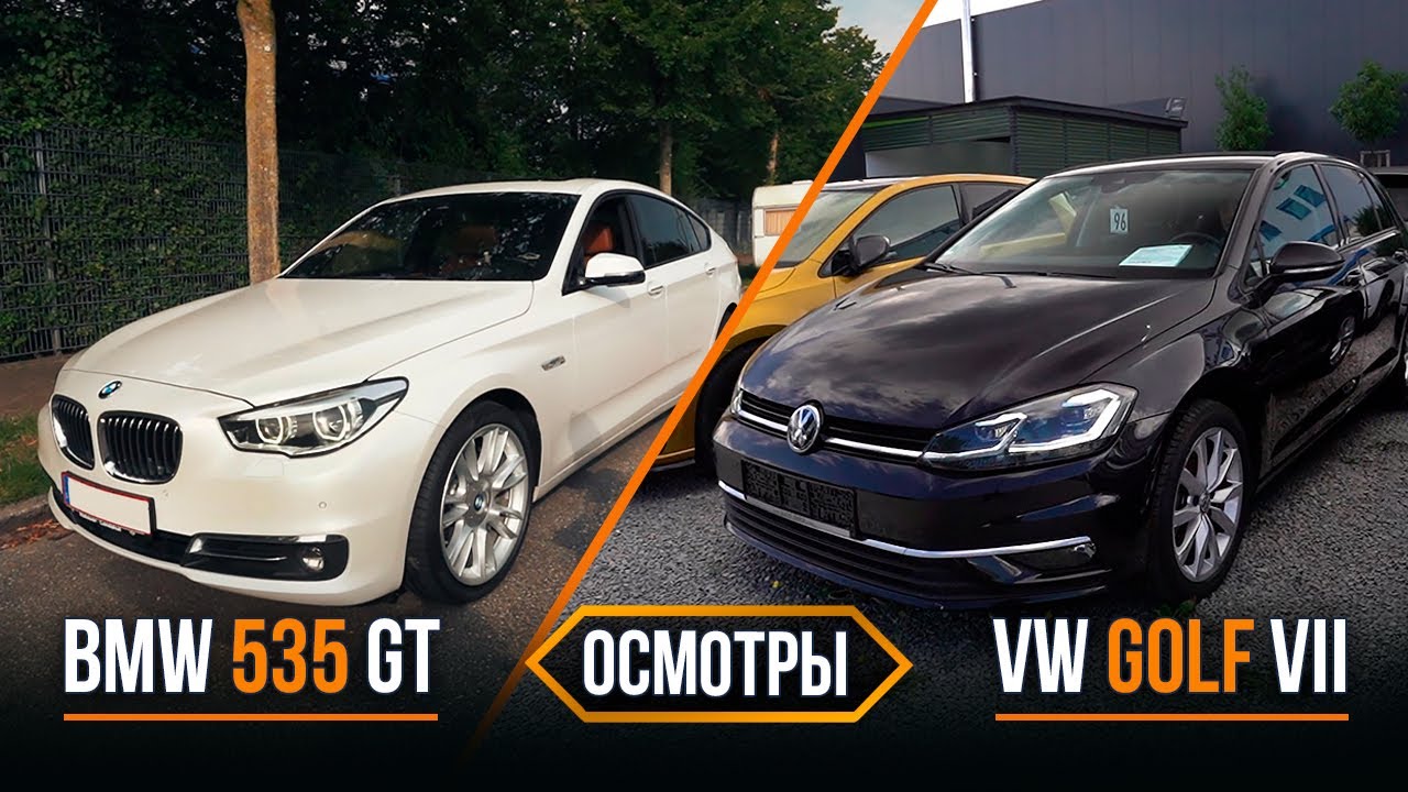 Два осмотра в один день /// BMW 535 GT и VW Golf VII