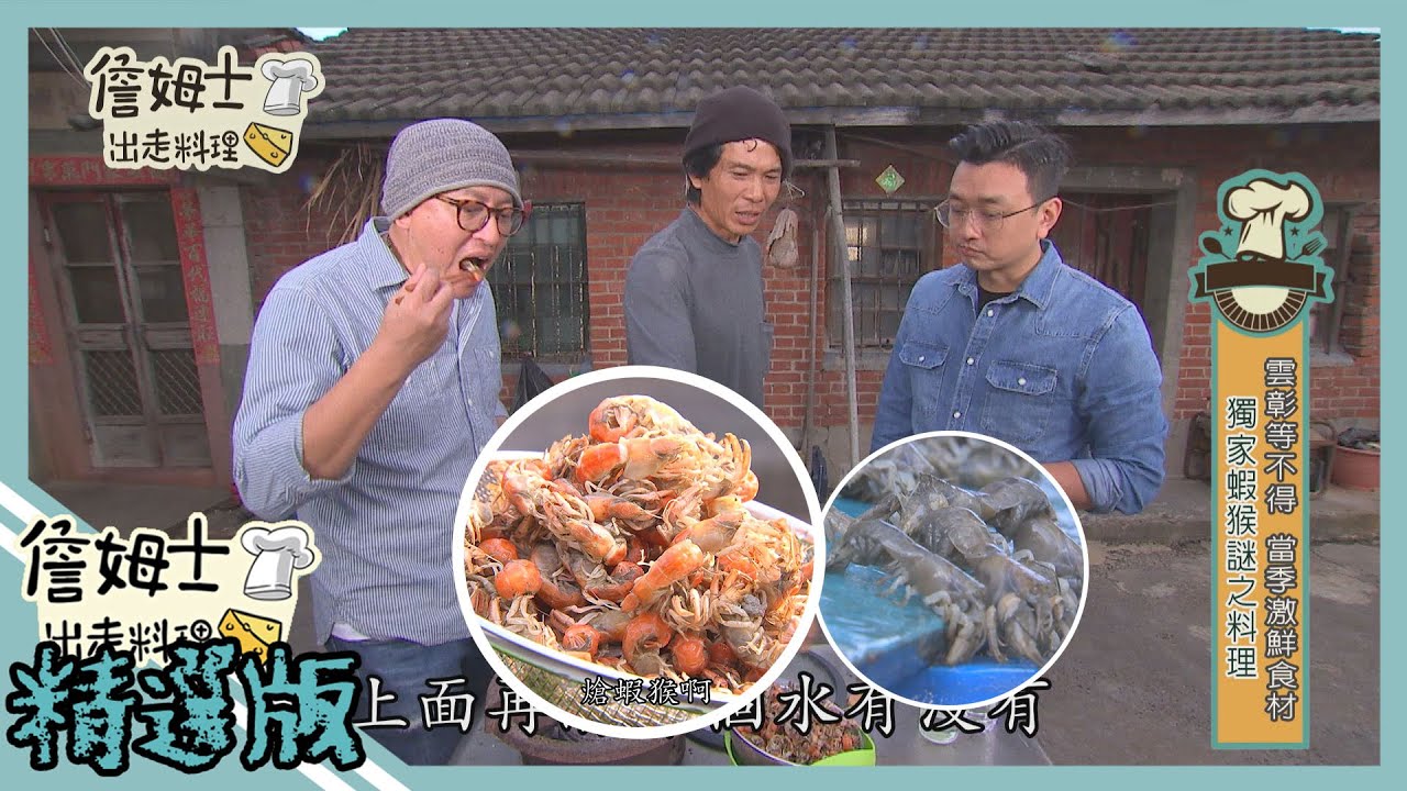 《精選:詹姆士棒的》鹿港當季尚青的綠蝦猴 隱藏版最傳統鹽熗蝦猴料理大公開!