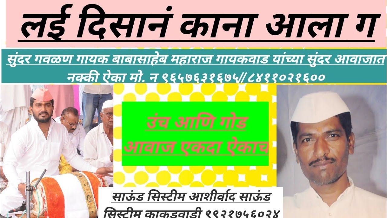 #गवळण#लई दिसानं काना आला. गायक #बाबासाहेब महाराज गायकवाड यांच्या सुंदर आवाजात #lai disani kanha ala