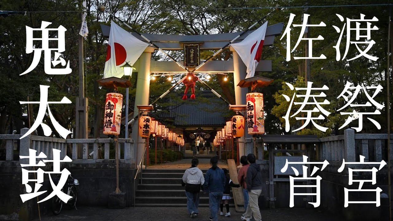 2025 佐渡 湊祭り宵宮 鬼太鼓
