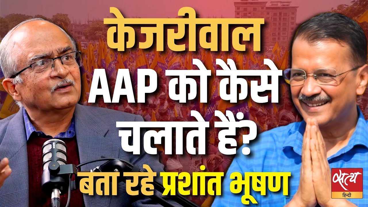 Kejriwal AAP को कैसे चलाते हैं? | Prashant Bhushan On AAP Inner Politics | Baat Bolegi
