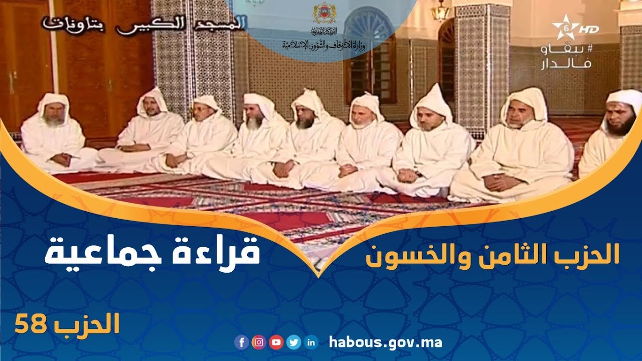 قراءة جماعية للحزب 58 بالمسجد الكبير بتاونات
