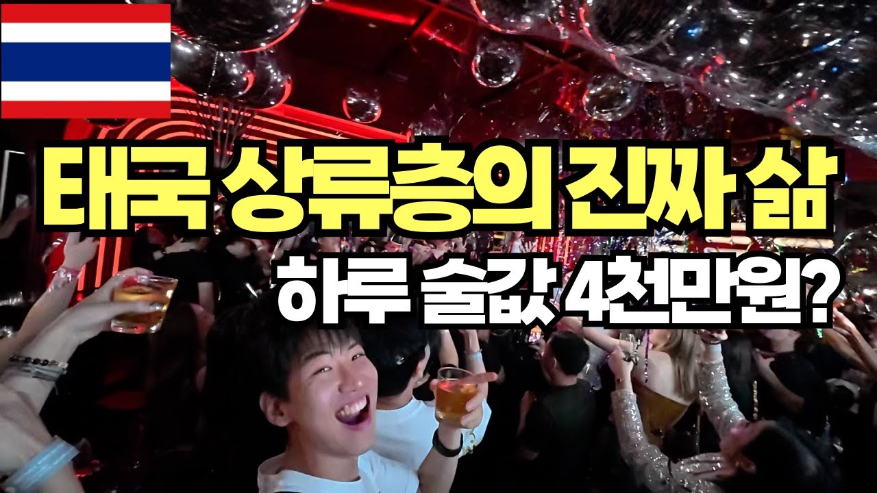이게 태국 하이쏘 라이프? 방콕에서 초호화 VIP 체험- 세계일주[11]