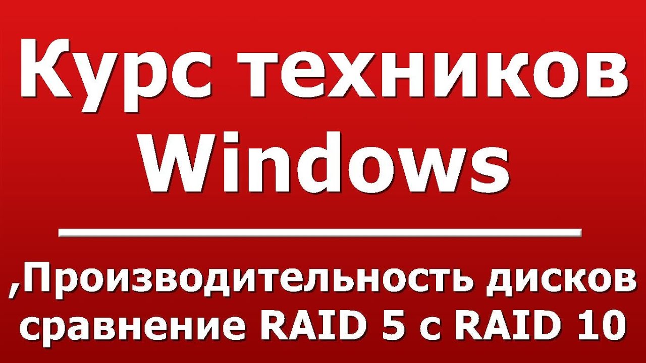 Производительность дисков, сравнение RAID 5 c RAID 10