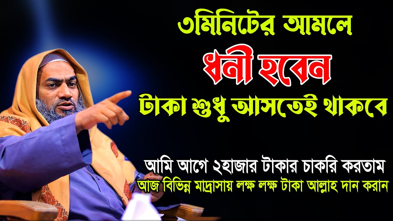 যে আমলে ধনী হবেন আল্লামা মুফতী মুস্তাকুন্নবী কাসেমী Mustakunnabi Kasemi