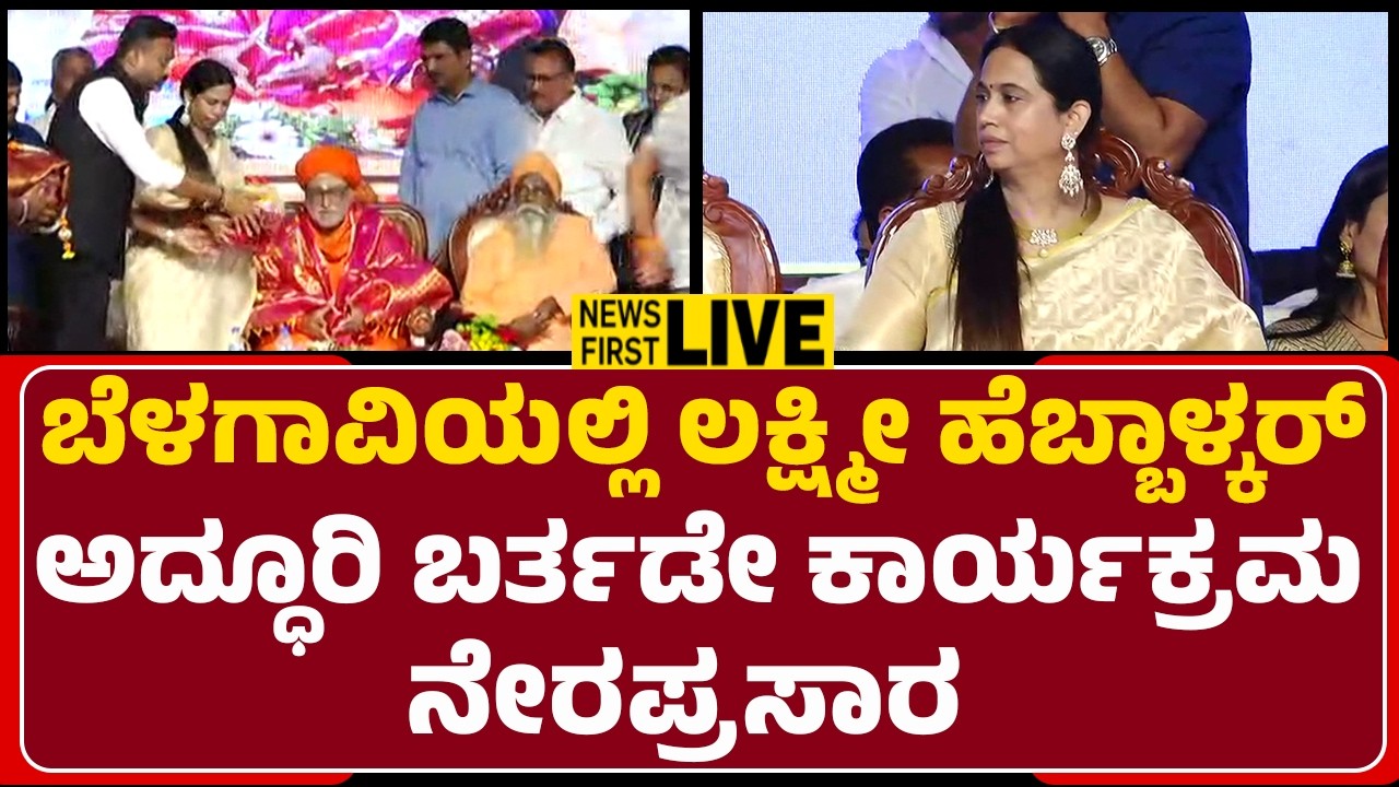 LIVE : ಬೆಳಗಾವಿಯಲ್ಲಿ ಲಕ್ಷ್ಮೀ ಹೆಬ್ಬಾಳ್ಕರ್​​ ಅದ್ಧೂರಿ ಬರ್ತಡೇ ಕಾರ್ಯಕ್ರಮ ನೇರಪ್ರಸಾರ| @newsfirstbelagavi