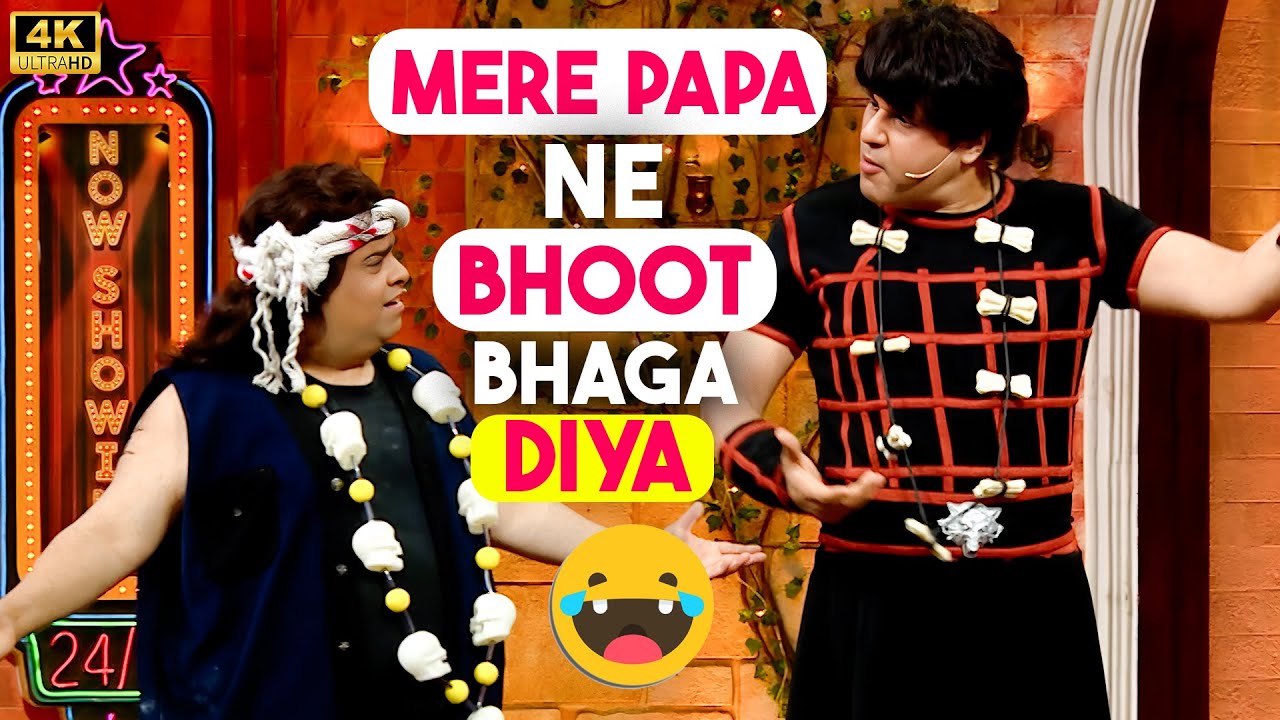 मेरे पापा ने भूत भगा दिया 🤯🤣 | Krushna Abhishek | Kiku Sharda | Best Of Kiku And Krishna |Tkss S02