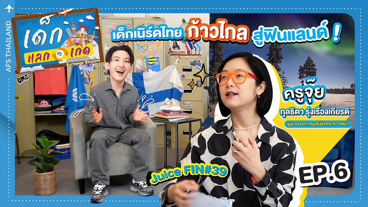 ครูจุ๊ย กุลธิดา | การศึกษาฟินแลนด์ก้าวไกลแค่ไหน เมื่อ 20 ปีก่อน | เด็กแลกเกิด Exchange Student EP.6