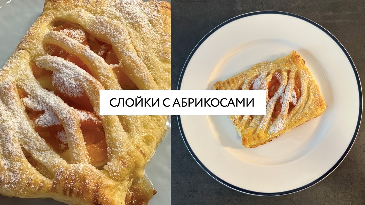 Ароматные слойки с абрикосами