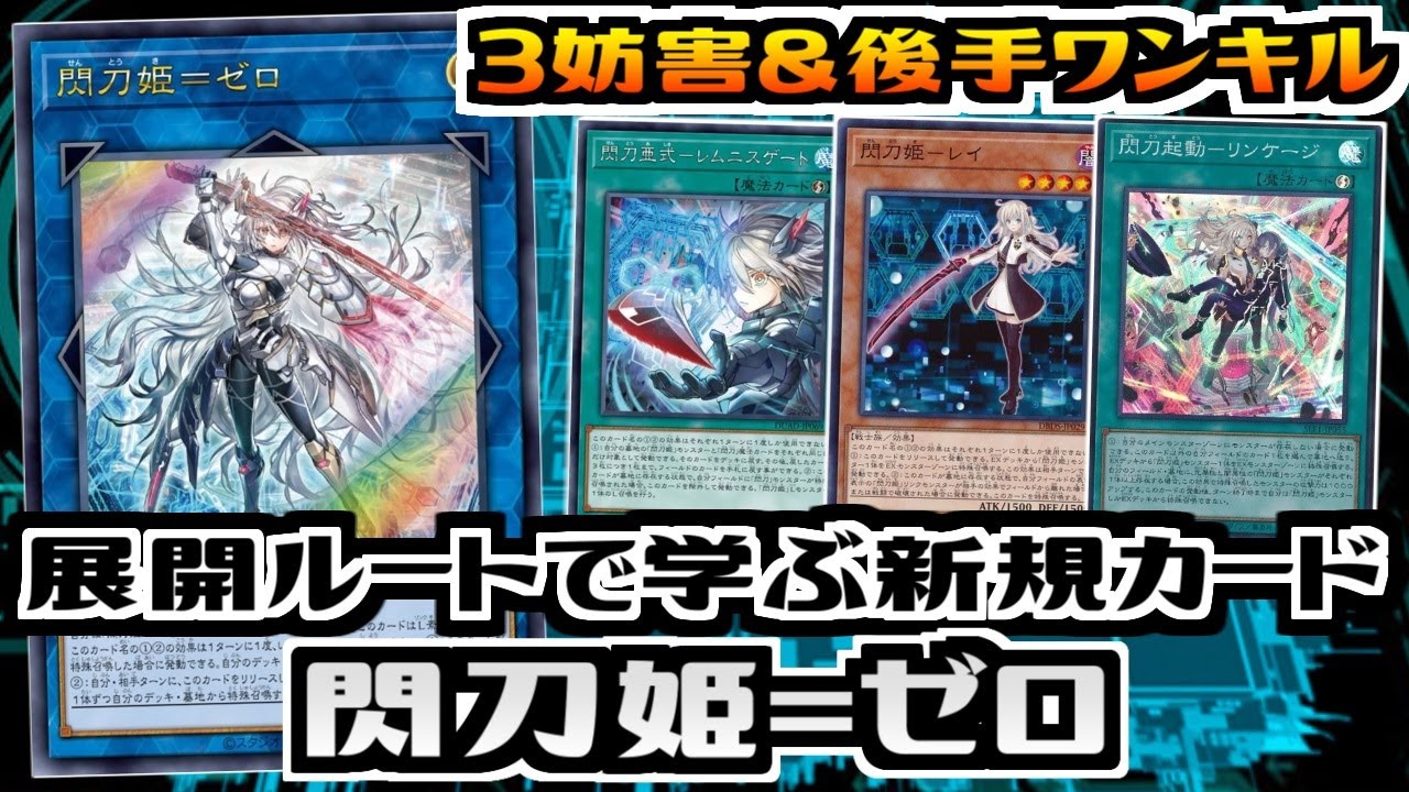 【遊戯王ADS】展開ルートで学ぶ新規カード　閃刀姫＝ゼロ【展開ルート&デッキ紹介&対戦】