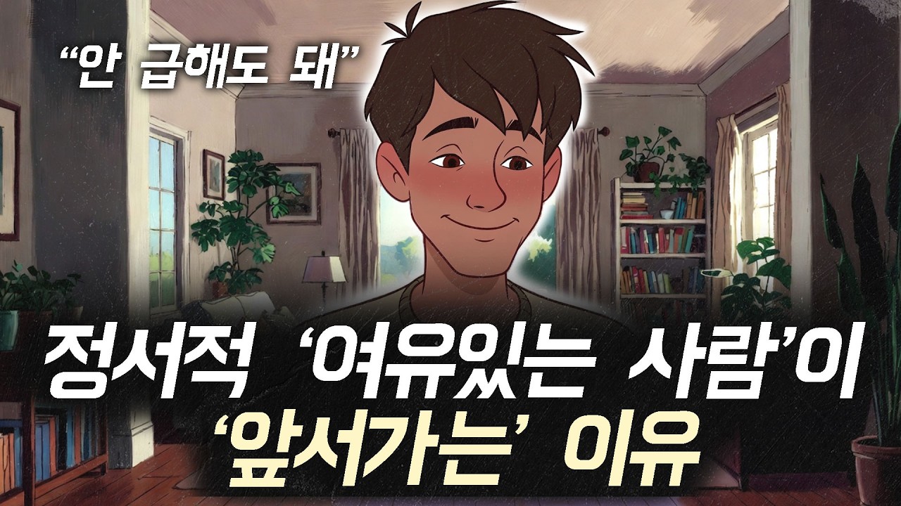 '정서적 여유'만 찾으면 인생의 난이도가 확 내려가고 삶이 180도 바뀌는 이유 그리고 방법(스탠포드 신경과학자 l 뇌과학, 신경과학 기반)