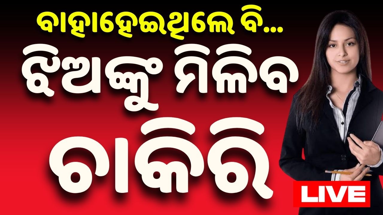 🔴Live | ଚାକିରି ନେଇ ବଡ଼ ଘୋଷଣା | Job Alert | Odisha High Court | Breaking News | Odisha | Argus News