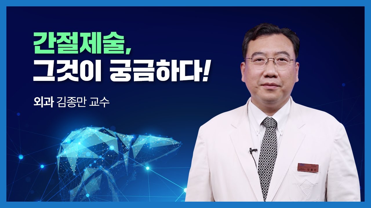 [간암의 모든 것] 간절제술, 그것이 궁금하다! | 이식외과 김종만 교수