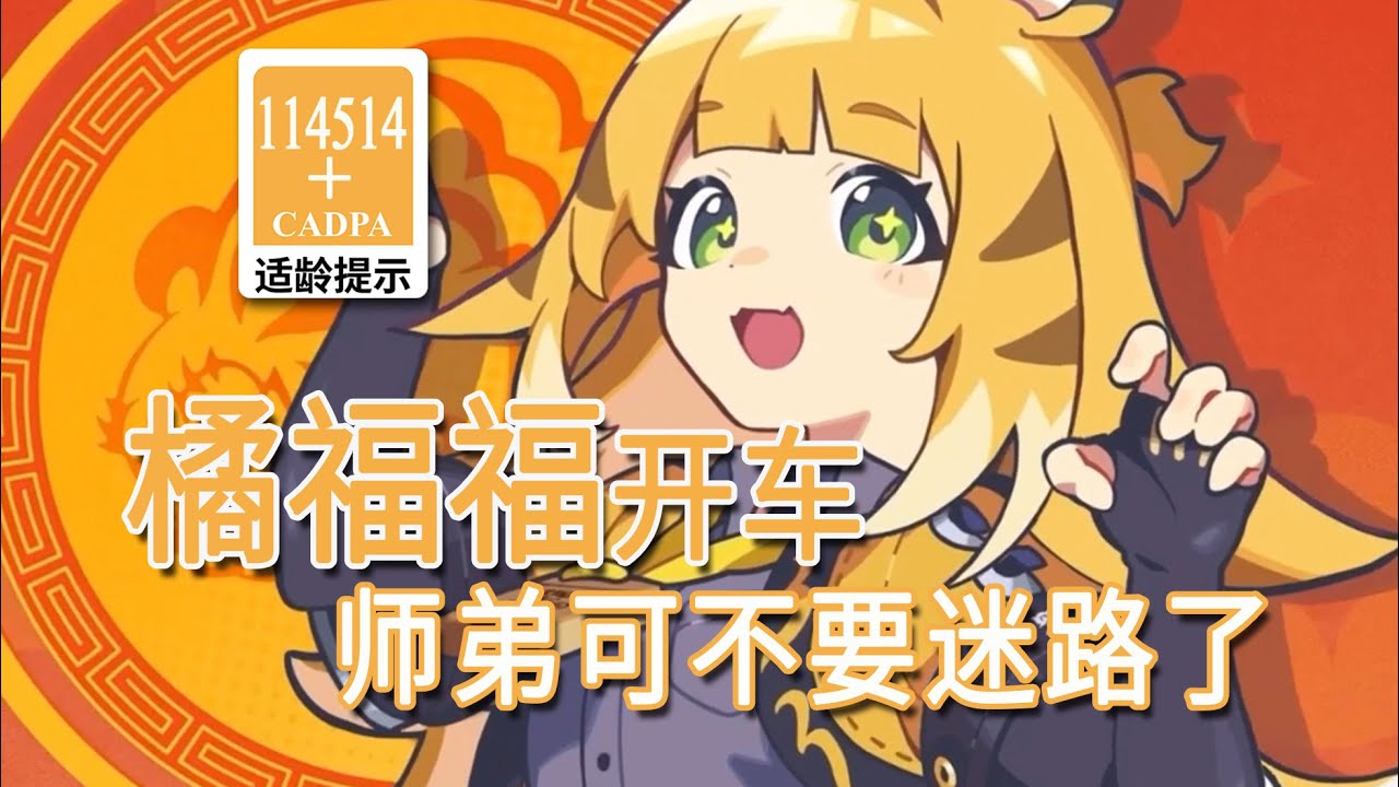 【绝区零歪传】橘福福开车 师弟可不要迷路了