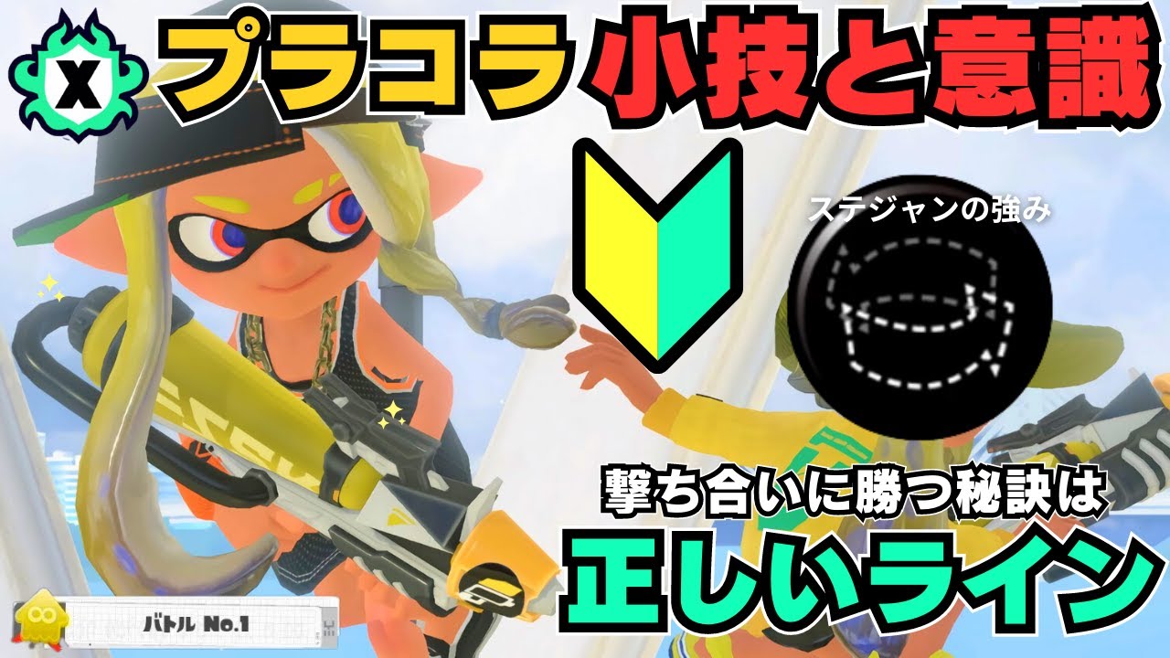 【プラコラXP3083】撃ち合いは正しいラインを維持すると格上の敵に勝てちゃいます！この立ち回りと小技を使ってXマッチ楽しみましょう【プライムシューターコラボ】【スプラトゥーン３】