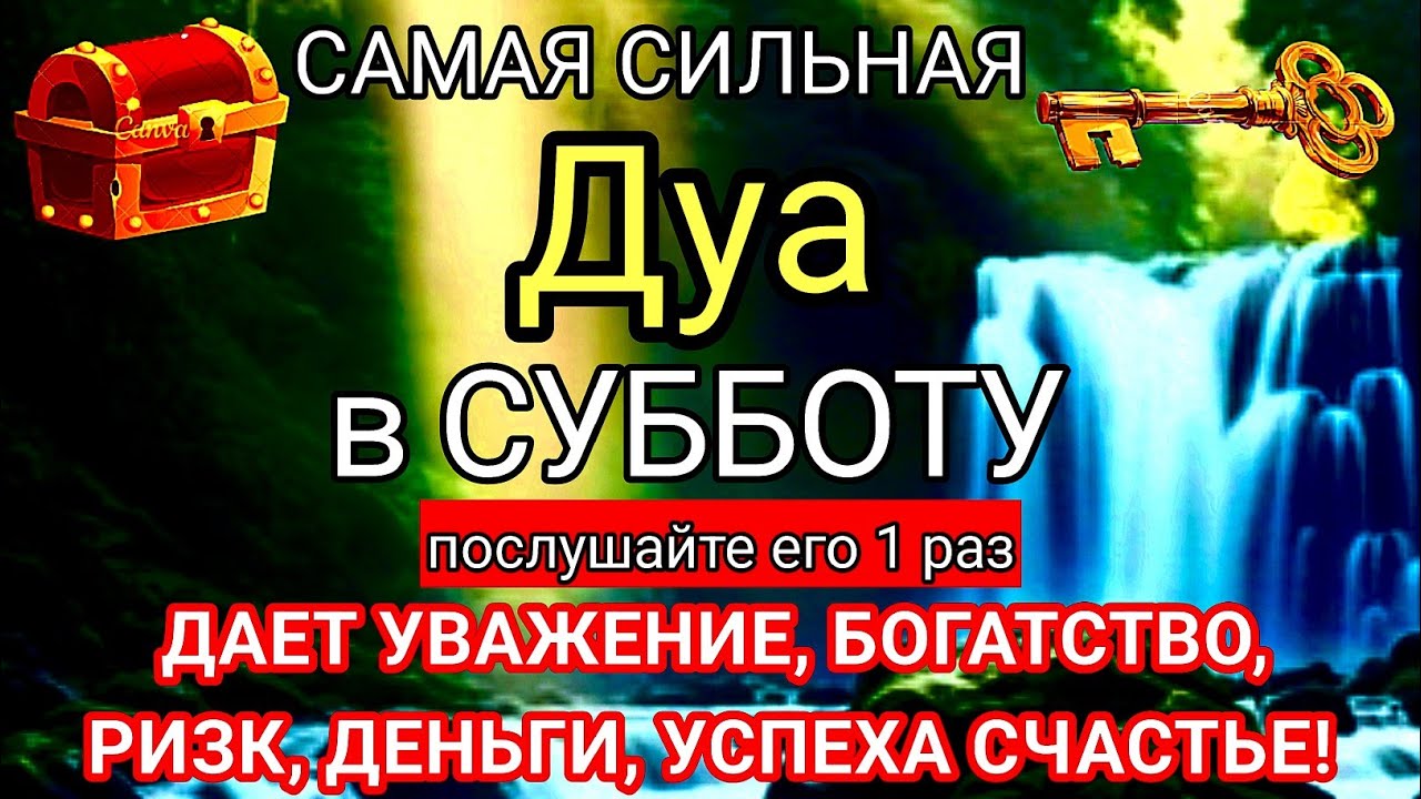 🗝🤲САМАЯ СИЛЬНАЯ Дуа В СУББОТУ ДАЕТ УВАЖЕНИЕ, БОГАТСТВО,РИЗК,ДЕНЬГИ,УСПЕХ И СЧАСТЬЕ! #дуа 🔑🕋