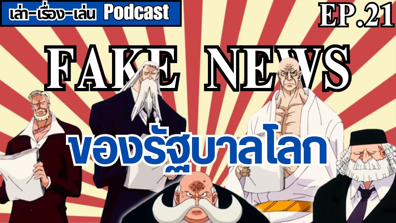เล่าเรื่องเล่น EP.21 การบิดเบือนข้อมูล ในโลกวันพีช