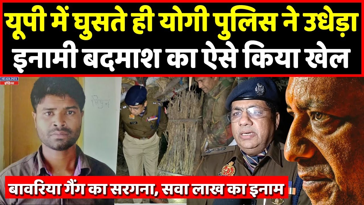 Shamli Police ने मिथुन बावरिया का किया खेल खत्म, Yogi मॉडल ने फिर दिया सबूत । Headlines India